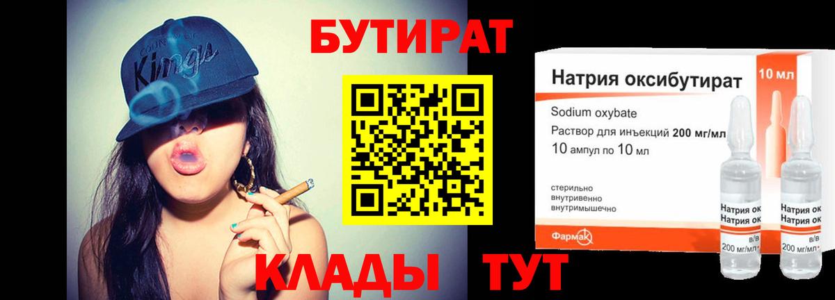 БУТИРАТ  Вход с VPN  Каспийск  Бутират 99% 